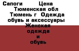   Сапоги      › Цена ­ 5 000 - Тюменская обл., Тюмень г. Одежда, обувь и аксессуары » Женская одежда и обувь   . Тюменская обл.,Тюмень г.